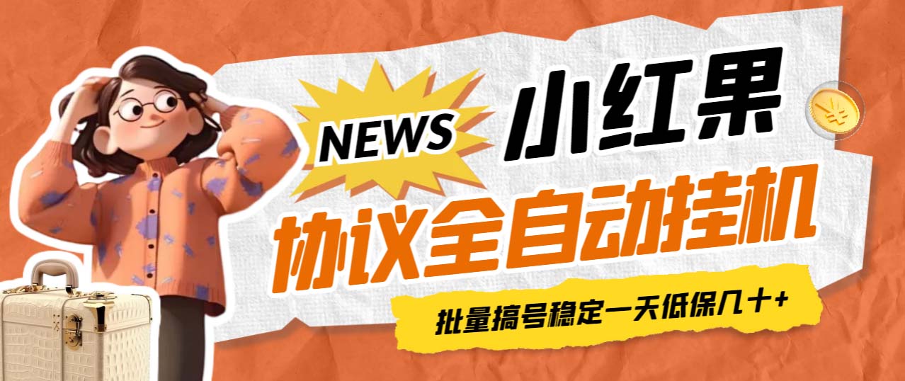 【副业项目7023期】小红果协议全自动挂机，批量搞号稳定一天低保几十+【脚本+教程】-网创财富岛