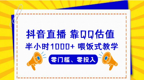 【副业项目7025期】QQ号估值直播 半小时1000+，零门槛、零投入，喂饭式教学-网创财富岛