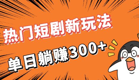 【副业项目7027期】热门短剧cps新玩法，让你收入直线增长，单日躺赚300+-网创财富岛