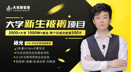 【副业项目7028期】大学新生被褥蓝海项目：两个月变现500万，从0~1项目陪跑-网创财富岛