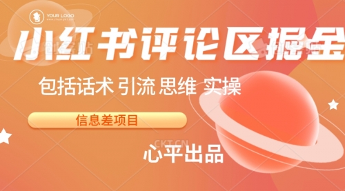 【副业项目7029期】小红书评论区掘金日入 200+【信息差项目】-网创财富岛