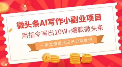 【副业项目7032期】微头条AI写作小副业项目，用指令写出10W+爆款-网创财富岛