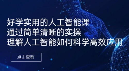 【副业项目7036期】好学实用的人工智能课 通过简单清晰的实操-网创财富岛