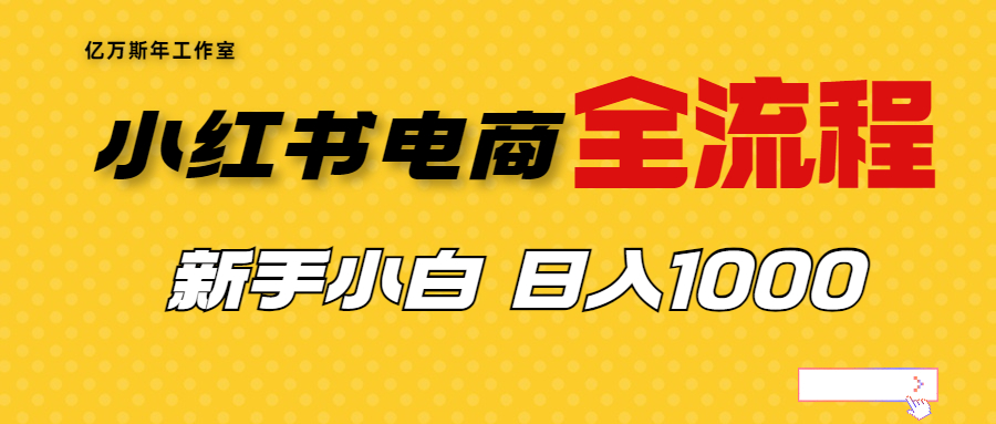 【副业项目7042期】收费4988的小红书无货源电商从0-1全流程，日入1000＋-网创财富岛