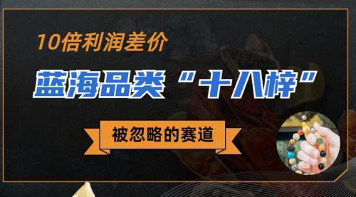 【副业项目7044期】被忽略的蓝海品类“十八籽”，10倍的利润差价-网创财富岛