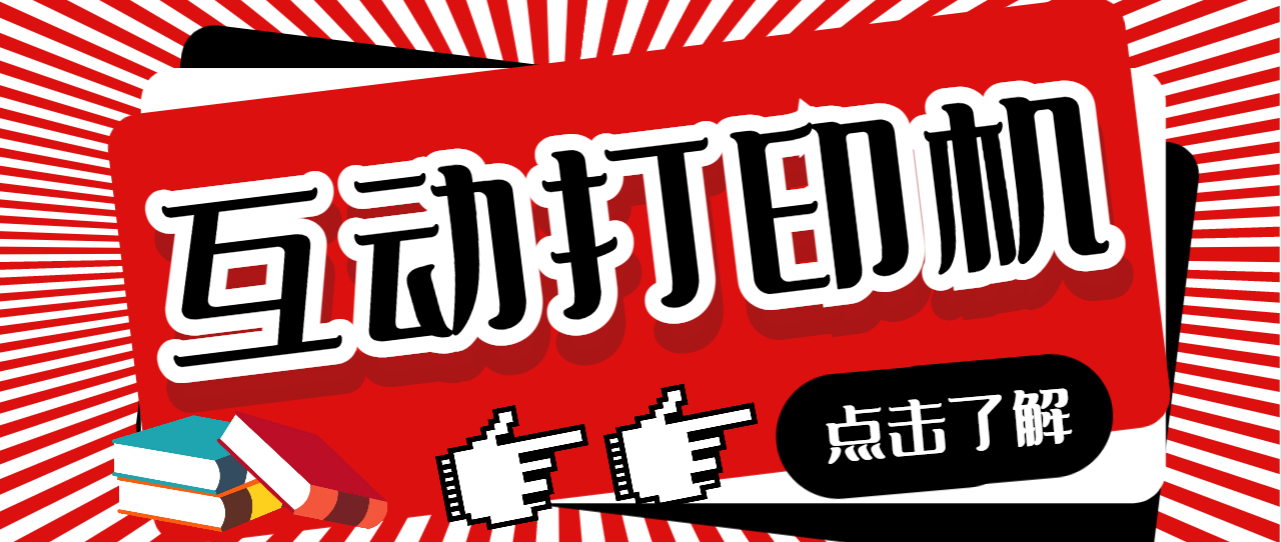 【副业项目7050期】外面收费108的听云直播互动打印机，抖音虚拟电子打印头像语音播报祝福语软件-网创财富岛