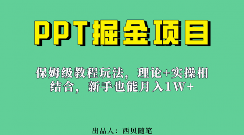 【副业项目7052期】月入1w的PPT掘金项目玩法（实操保姆级教程教程+百G素材）-网创财富岛