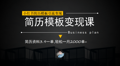 【副业项目7054期】小红书简历模板引流变现课，简历资料3.9一单,轻松一月2000单+（教程+资料）-网创财富岛