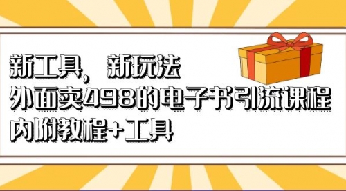 【副业项目7055期】新工具，新玩法！外面卖498的电子书引流课程-网创财富岛