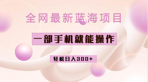 【副业项目7059期】小红书做菜秘籍项目，一部手机就可操作，轻松日入300+-网创财富岛