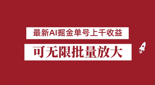 【副业项目7062期】外面收费3w的8月最新AI掘金项目，单日收益可上千，批量起号无限放大-网创财富岛