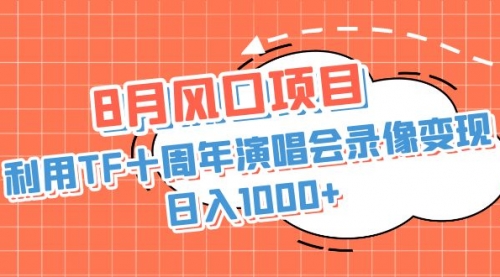 【副业项目7063期】利用TF十周年演唱会录像变现，日入1000+-网创财富岛