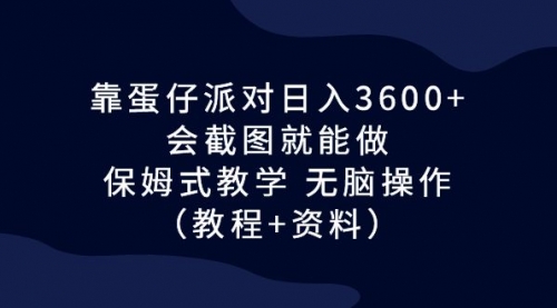 【副业项目7064期】蛋仔派对日入3600+，会截图就能做，保姆式教学-网创财富岛