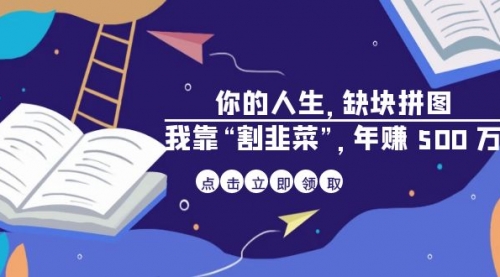 【副业项目7065期】某高赞电子书《你的人生，缺块拼图——我靠“割韭菜”，年赚500万》-网创财富岛