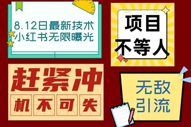 【副业项目7068期】小红书8月最新技术无限曝光亲测单账号日引精准粉100+无压力-网创财富岛
