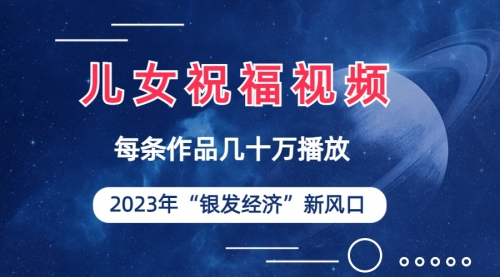 【副业项目7069期】儿女祝福视频彻底爆火，一条作品几十万播放-网创财富岛