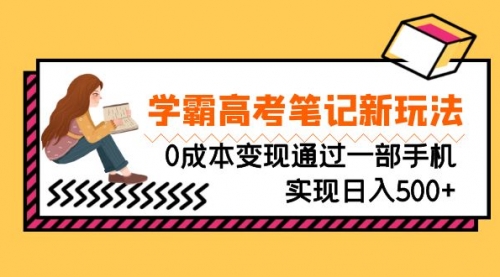 【副业项目7070期】刚需高利润副业，学霸高考笔记新玩法，0成本变现-网创财富岛