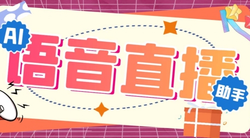 【副业项目7071期】听云AI直播助手AI语音播报自动欢迎礼物答谢播报弹幕信息-网创财富岛