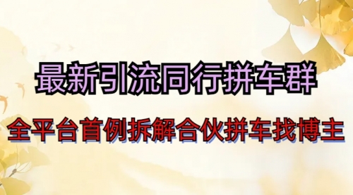 【副业项目7077期】最新引流同行拼车群合伙拼车找博主日引百人新玩法-网创财富岛