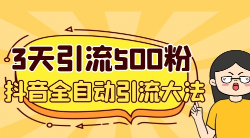 【副业项目7079期】3天引流500创业粉，抖音全自动引流大法，不风控-网创财富岛