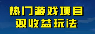 【副业项目7084期】热门游戏双收益项目玩法，每天花费半小时，实操一天500多（教程+素材）-网创财富岛