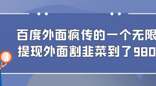 【副业项目7085期】百度半自动日收入300+玩法-网创财富岛