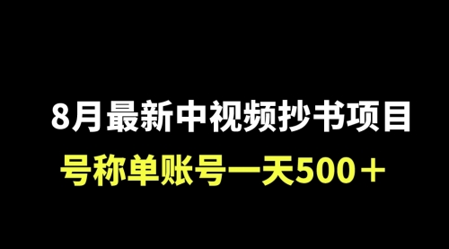 【副业项目7086期】外面收费1980的中视频抄书项目，号称单日500+，小白福音（附工具＋教程）-网创财富岛