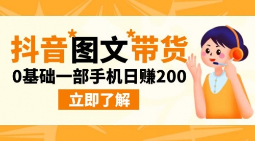 【副业项目9087期】最新抖音图文带货玩法，0基础一部手机日赚200-网创财富岛