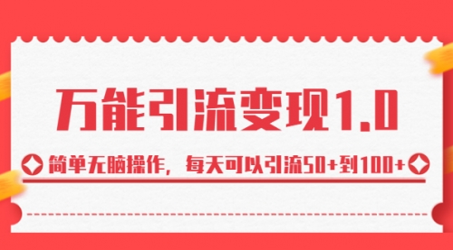【副业项目7089期】绅白·万能引流变现1.0，简单无脑操作，每天可以引流50+到100+-网创财富岛
