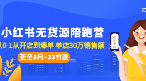 【副业项目7090期】小红书无货源陪跑营：从0-1从开店到爆单-网创财富岛
