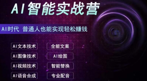 【副业项目7091期】AI智能赚钱实战营保姆级、实战级教程-网创财富岛