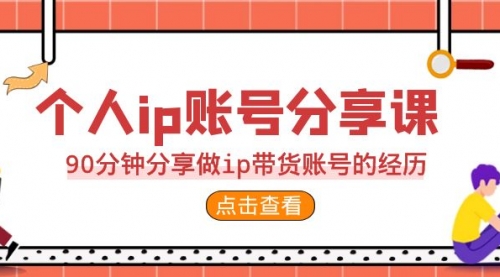 【副业项目7092期】2023个人ip账号分享课，90分钟分享做ip带货账号经历-网创财富岛