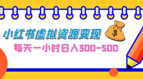 【副业项目7095期】0成本副业项目，每天一小时日入300-500，小红书虚拟资源变现（教程+素材-网创财富岛