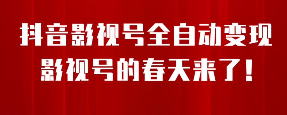 【副业项目7096期】8月最新抖音影视号挂载小程序全自动变现，每天一小时收益500＋，可无限放大-网创财富岛