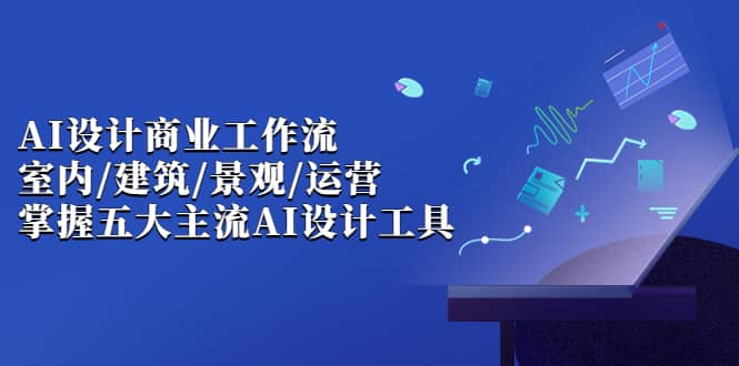 【副业项目7102期】AI设计商业·工作流，室内·建筑·景观·运营-网创财富岛