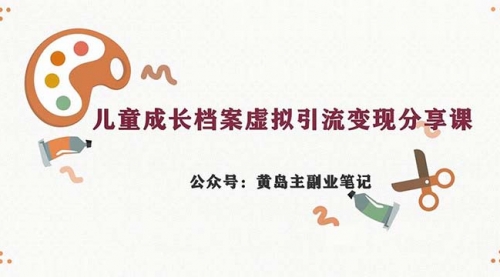 【副业项目7104期】儿童成长档案虚拟资料变现副业，一条龙实操玩法（教程+素材）-网创财富岛