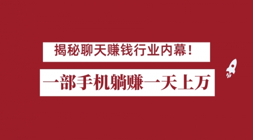 【副业项目7115期】揭秘聊天赚钱行业内幕！一部手机怎么一天躺赚上万佣金？打造全自动赚钱系统-网创财富岛
