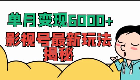 【副业项目7118期】单月变现6000+，影视号最新玩法揭秘，全维度讲解影视号玩法-网创财富岛