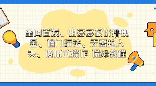 【副业项目7119期】拼多多砍价撸现金玩法，傻瓜式操作-网创财富岛