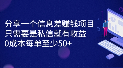【副业项目7120期】信息差赚钱项目，只需要是私信就有收益，0成本每单至少50+-网创财富岛