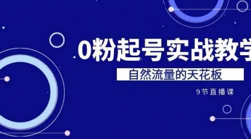 【副业项目7124期】短视频0粉起号实战教学，自然流量的天花板-网创财富岛