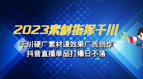 【副业项目7127期】2023素材 指挥千川，千川硬广素材课效果广告创作-网创财富岛