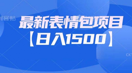 【副业项目7133期】最新表情包项目：日入1500+（教程+文案+素材）-网创财富岛