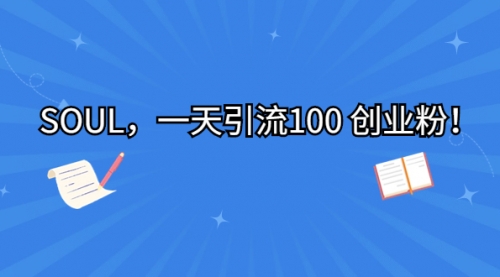 【副业项目7135期】SOUL，一天引流100 创业粉！-网创财富岛