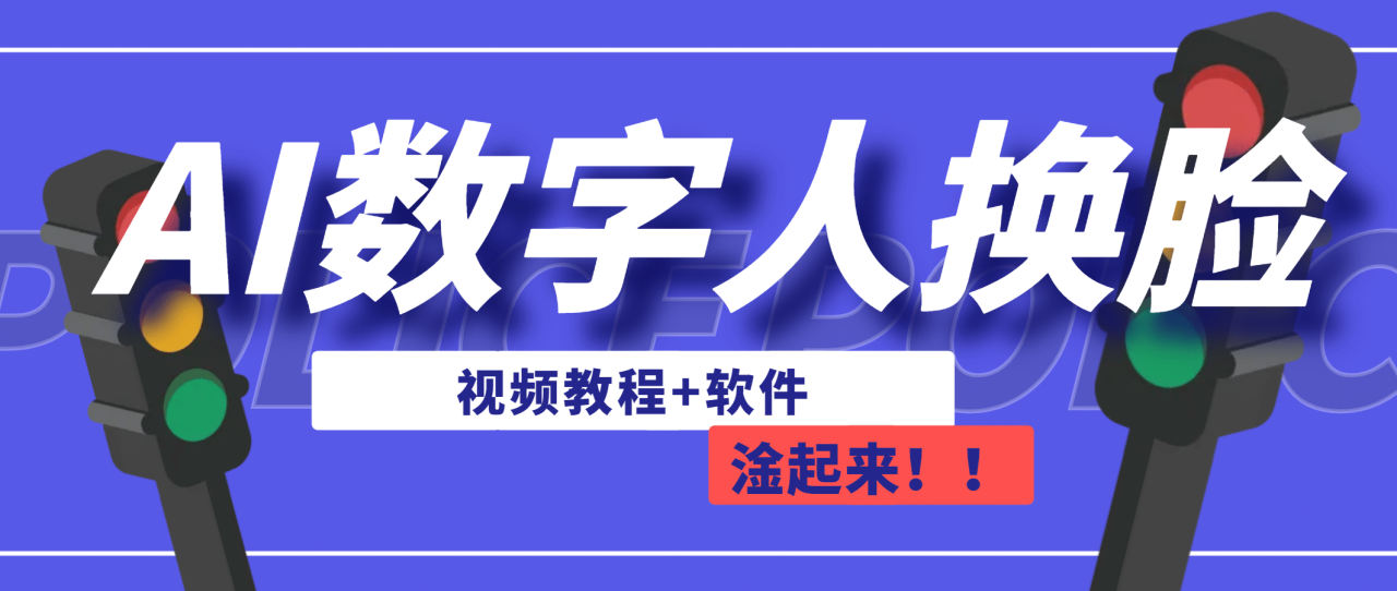 【副业项目7136期】AI数字人换脸，可做直播（教程+软件）-网创财富岛