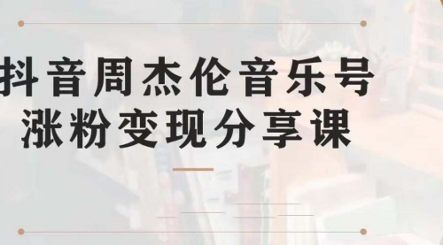 【第7037期】副业拆解：抖音杰伦音乐号涨粉变现项目，附素材-网创财富岛