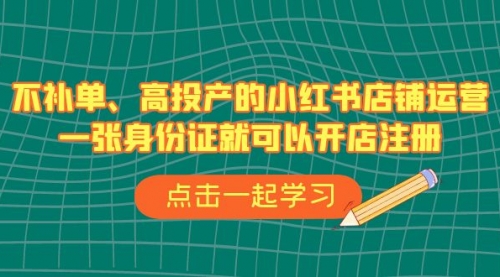 【副业项目7138期】不补单、高投产的小红书店铺运营，一个人也玩的起-网创财富岛