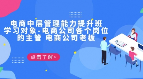 【副业项目7139期】电商管理能力提升学习班 适合电商公司老板-网创财富岛