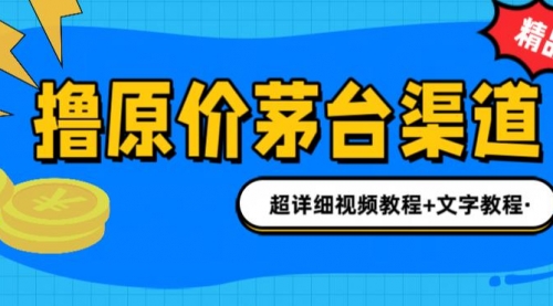【副业项目7140期】撸茅台项目，1499原价购买茅台渠道，渠道/玩法/攻略/注意事项-网创财富岛