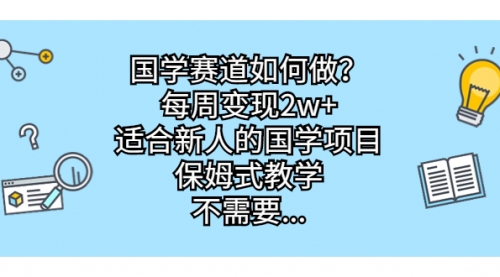 【副业项目7142期】国学赛道如何做？每周变现2w+，适合新人的国学项目-网创财富岛